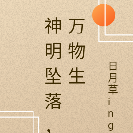 神明坠落，万物生