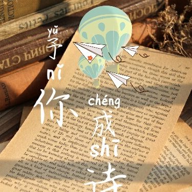 予你成诗