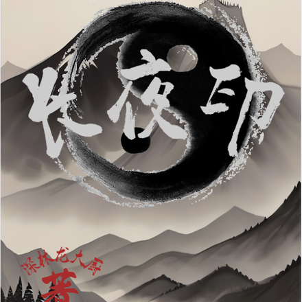 长夜印