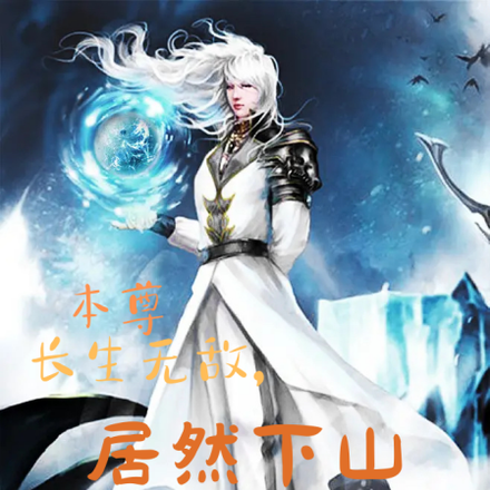 本尊长生无敌，居然下山做赘婿？