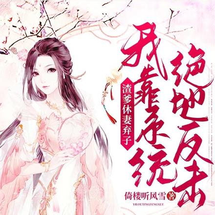 渣爹休妻弃子，我靠系统绝地反击