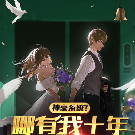 神豪系统?哪有我十年小青梅香
