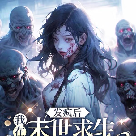 发疯后,我在末世求生成了香饽饽