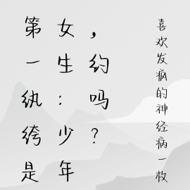 第一纨绔是女生：少年，约吗？