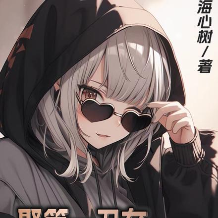 娶第一丑女,美姐哭求我原谅
