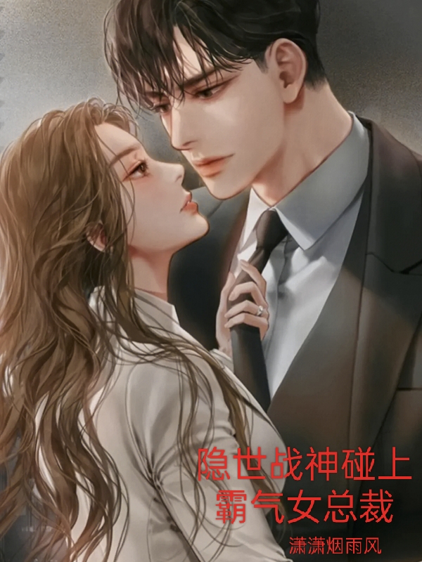 隐世战神碰上霸气女总裁
