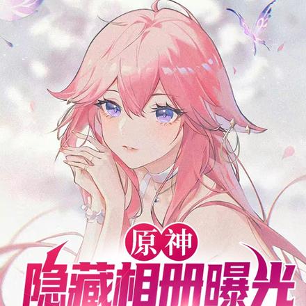 原神：隐藏相册曝光，全员社死