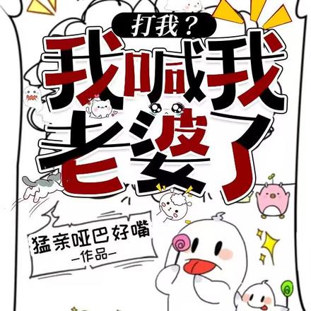 打我,我喊我老婆了