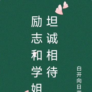 励志和学姐坦诚相待