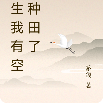 重生我有空间种田了