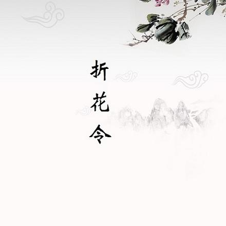 折花令
