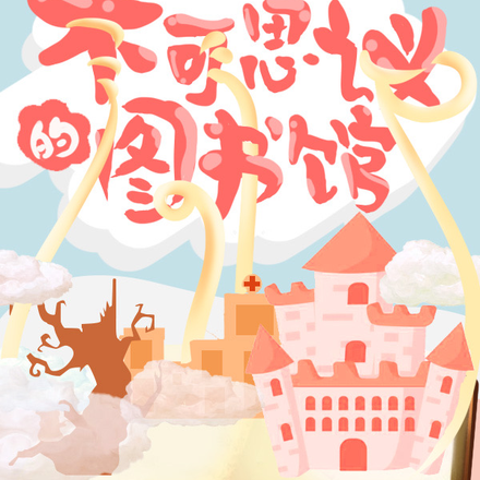 不可思议的图书馆