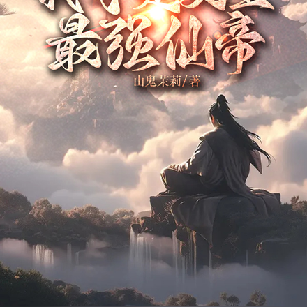 重生修真：我才是史上最强仙帝