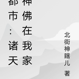 都市:诸天神佛在我家