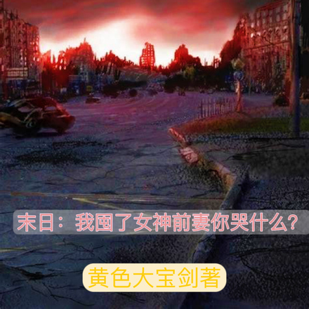 末日:我囤了女神前妻你哭什么?