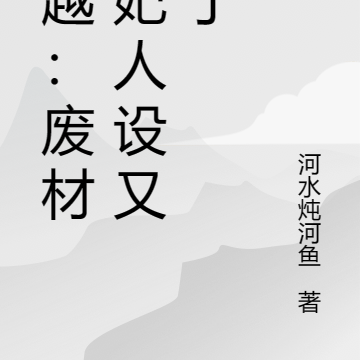 穿越：废材王妃人设又崩了