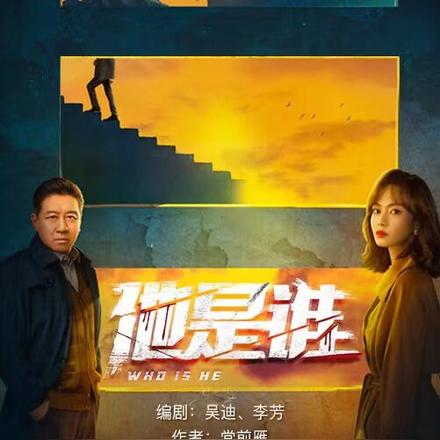 他是谁【网剧】