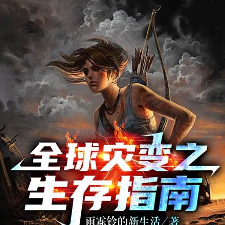 全球灾变之生存指南