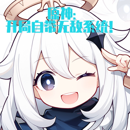 原神:开局自带无敌系统!