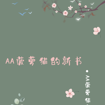 AA菠萝猫的新书