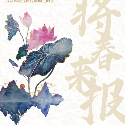 且将春来报