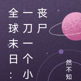 全球末日：开局一刀一丧尸