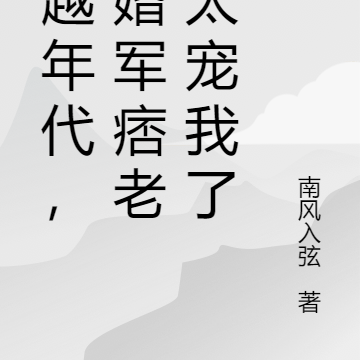 穿越年代,闪婚军痞老公太宠我了
