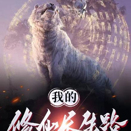 我的修仙一生