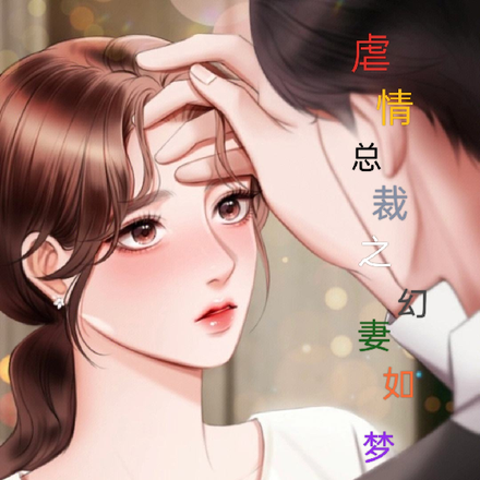 虐情总裁之幻妻如梦