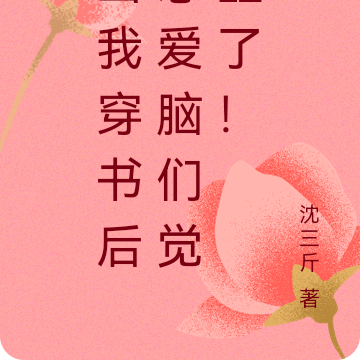 当我穿书后恋爱脑们觉醒了!