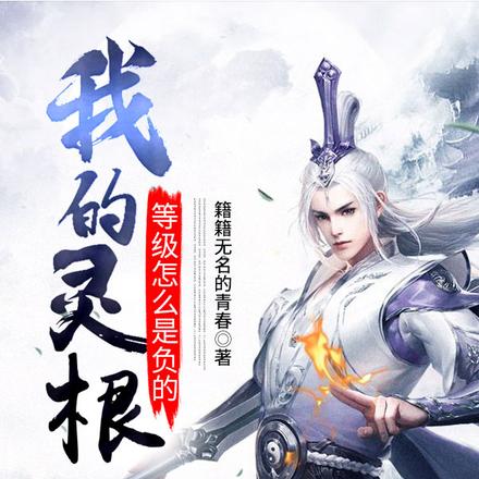 我的灵根等级怎么是负的