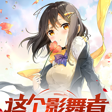 这个影舞者只想赚钱