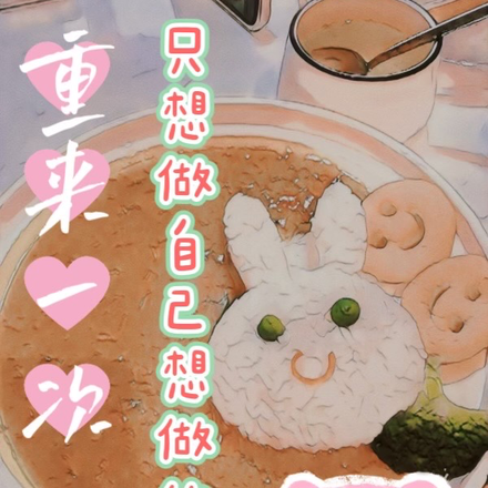 重来一次,只想做自己想做的