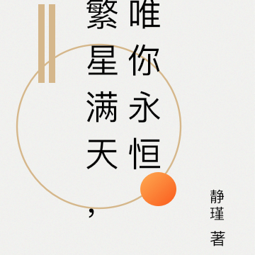 繁星满天，唯你永恒