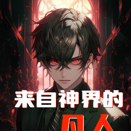 来自神界的凡人