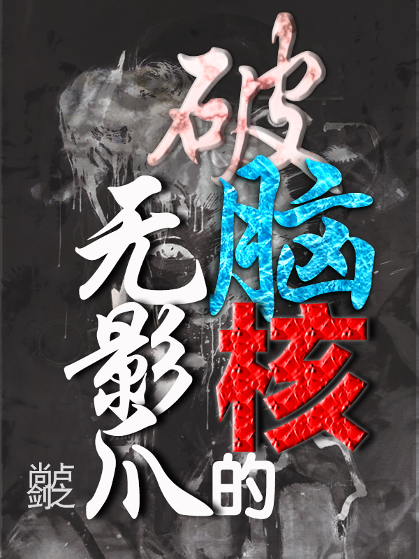 破脑核的无影爪