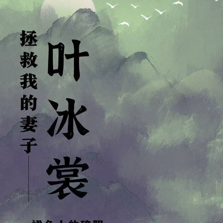 拯救我的妻子叶冰裳