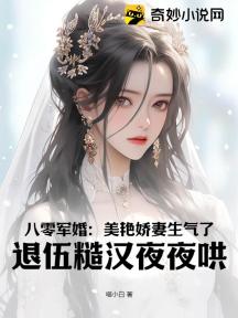 八零军婚:美艳娇妻生气了,退伍糙汉夜夜哄