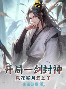 开局一剑封神,风花雪月怎么了?