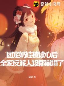 团宠奶娃被读心后,全家反派人设都崩塌了