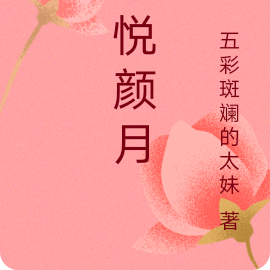 心悦颜月