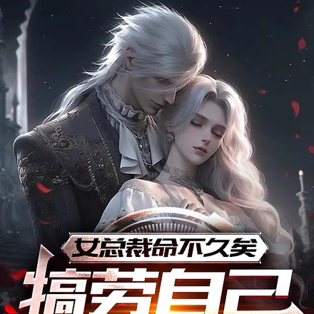 女总裁命不久矣,找男人犒劳自己
