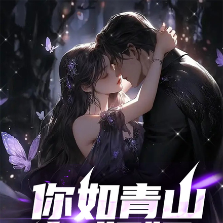 你如青山多妩媚