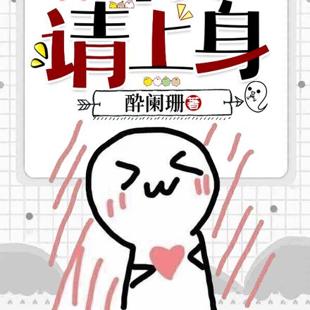师父请上身