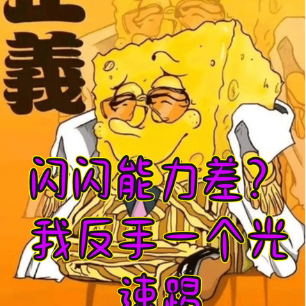 闪闪能力差?我反手一个光速踢