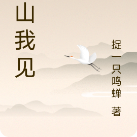 青山我见