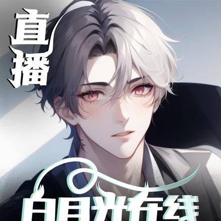 直播：白月光在线撩替身炮灰