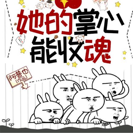 她的掌心能收魂