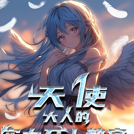 天使大人的实力至上教室