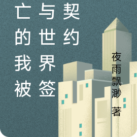 死亡的我被迫与世界签订契约